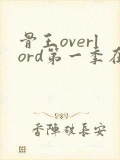 骨王overlord第一季在线观看高清