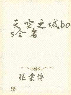 天空之城boss全名