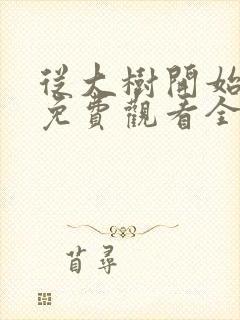 从大树开始进化免费观看全集漫画