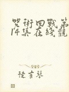 咒术回战第二季14集在线观看