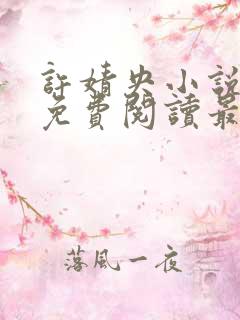 许婧央小说全文免费阅读最新章节