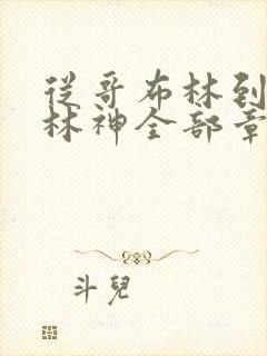 从哥布林到哥布林神全部章节