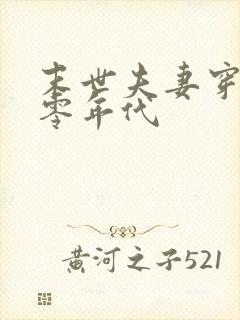 末世夫妻穿越六零年代