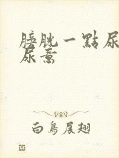 膀胱一点尿就有尿意