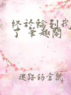 终于轮到我重生了 笔趣阁