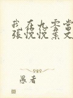 我在九零当学霸张悦悦叶文轩