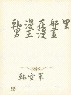 韩漫在哪里看双男主漫画