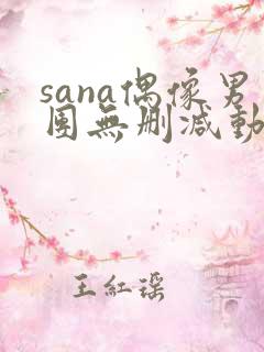sana偶像男团无删减动漫在线观看