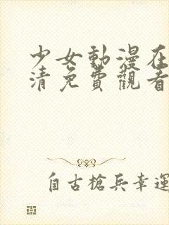 少女动漫在线高清免费观看动漫