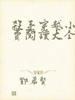 杀手穿越小说免费阅读大全