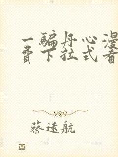 一骗丹心漫画免费下拉式看奇漫屋