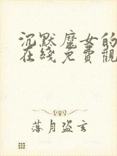 沉默魔女的秘密在线免费观看