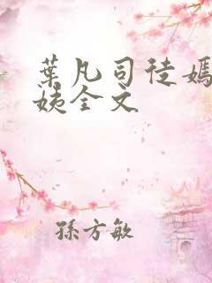 叶凡司徒嫣然小姨全文