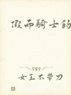 假面骑士的告白