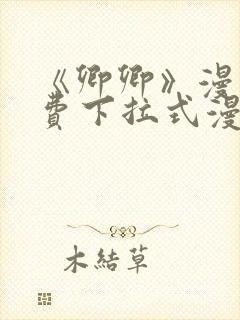 《卿卿》漫画免费下拉式漫画