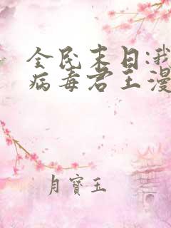 全民末日:我,病毒君王漫画下拉式免费