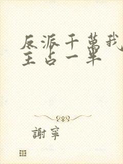 反派千万我的宿主占一半