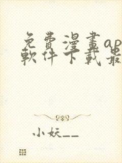 免费漫画app软件下载最新版