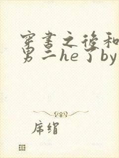 穿书之后和反派男二he了by千水水