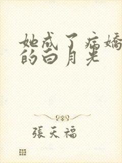 她成了病娇君王的白月光