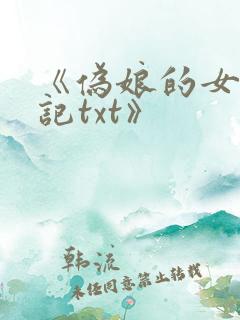 《伪娘的女装日记txt》