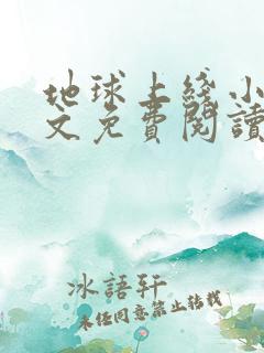 地球上线小说全文免费阅读笔趣阁