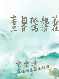 末日孤舰第三季免费高清在线观看