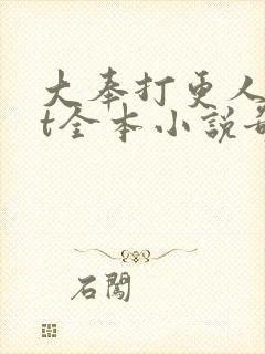 大奉打更人txt全本小说奇书网