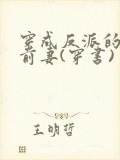 穿成反派的炮灰前妻(穿书) 团子来袭