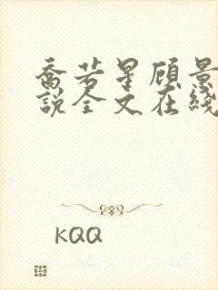 乔若星顾景琰小说全文在线阅读免费无弹窗