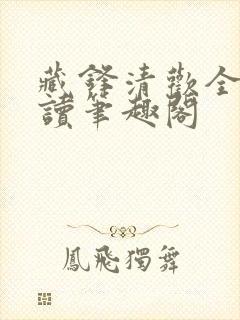 藏锋清欢全文阅读笔趣阁