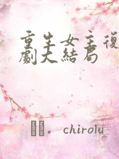 重生女主复仇短剧大结局