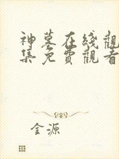 神墓在线观看全集免费观看动漫高清