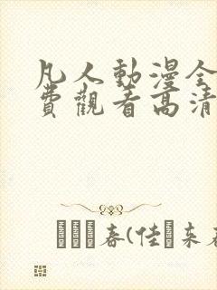 凡人动漫全集免费观看高清完整版