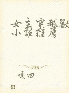 女主穿越兽世的小说推荐