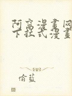 阿窝漫画网免费下拉式漫画最新章节更新