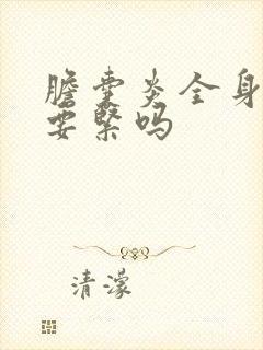 胆囊炎全身发黄要紧吗