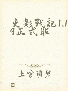 火影战记1.19正式版