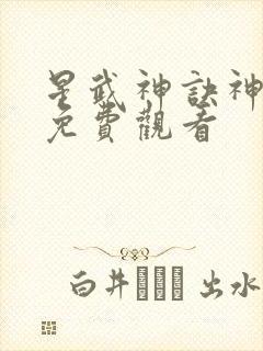 星武神诀神漫画免费观看