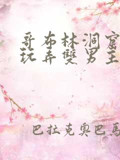 哥布林洞窟动漫玩弄双男主