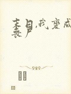 末日,我变成了丧尸