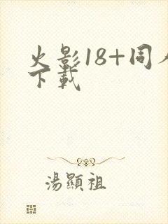 火影18+同人下载