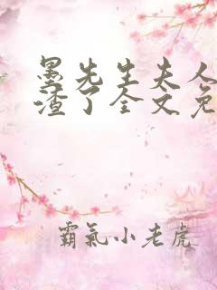 墨先生夫人又虐渣了全文免费阅读