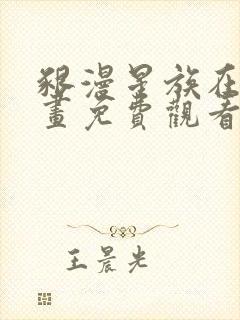 啃漫星族在线漫画免费观看全部