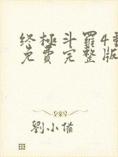 终极斗罗4动漫免费完整版