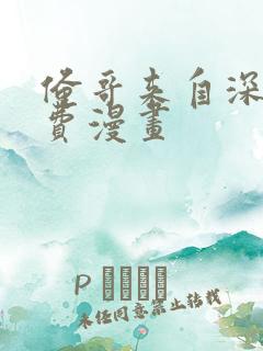 俺哥来自深山免费漫画