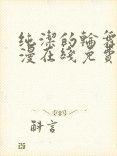 纯洁的轮舞曲动漫在线免费观看