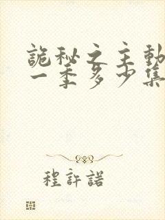 诡秘之主动漫第一季多少集