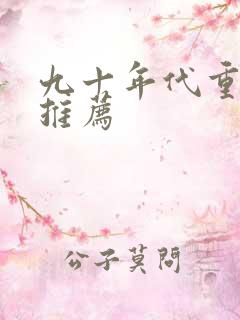 九十年代重生文推荐