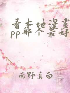 看本地漫画的app哪个最好用